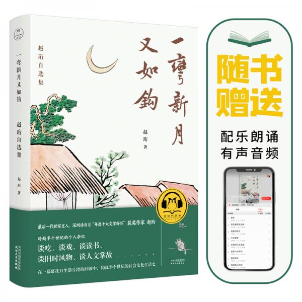 一弯新月又如钩：赵珩自选集（随书附送配乐朗诵音频；央视主持人刘芳菲推荐阅读）