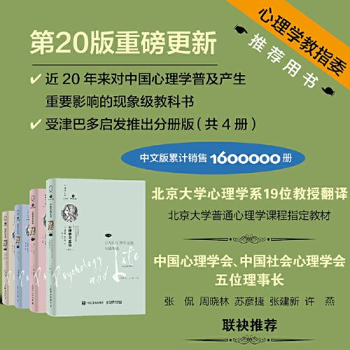 心理學與生活（第20版，套裝全4冊）（受津巴多啟發(fā)推出分冊版！讀者友好型設計，用精裝工藝打造高品質(zhì)平裝書。進口書寫輕型紙印刷，輕盈便攜；鎖線裝訂，可180度平攤。）