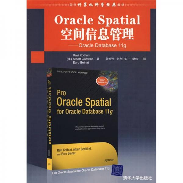 Oracle Spatial空间信息管理：Oracle Database 11g