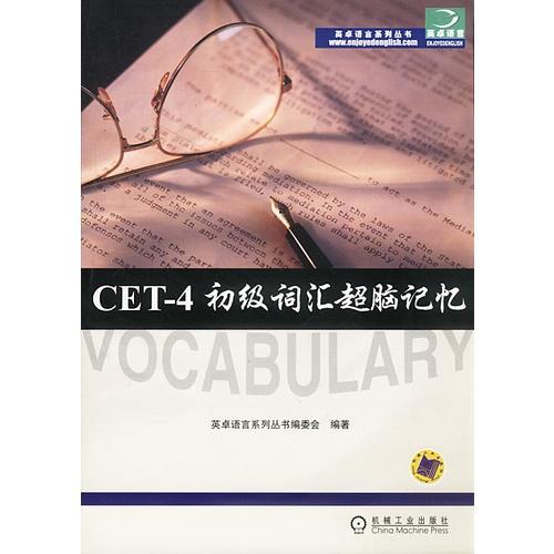 CET-4初級詞匯超腦記憶