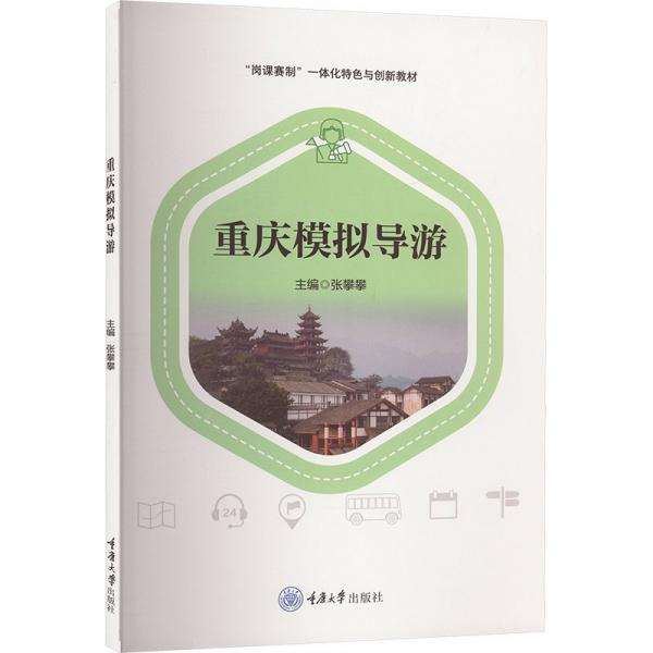 重慶模擬導(dǎo)游(崗課賽制一體化特色與創(chuàng)新教材)