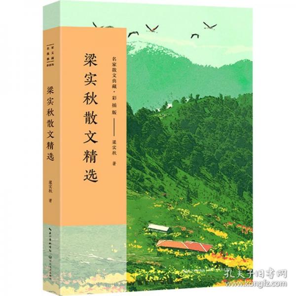 梁實(shí)秋散文精選