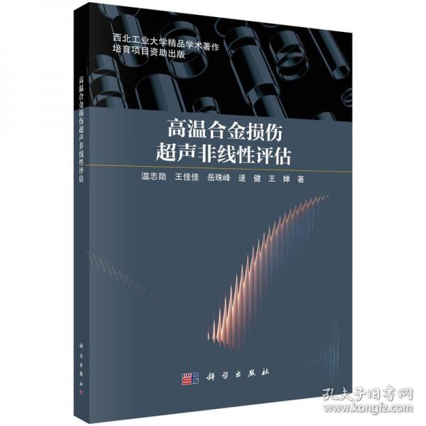 高温合金损伤超声非线评估