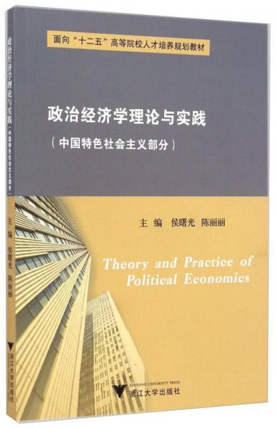 政治經(jīng)濟(jì)學(xué)理論與實(shí)踐：中國(guó)特色社會(huì)主義部分