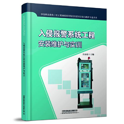 入侵報警系統(tǒng)工程安裝維護與實訓(xùn)