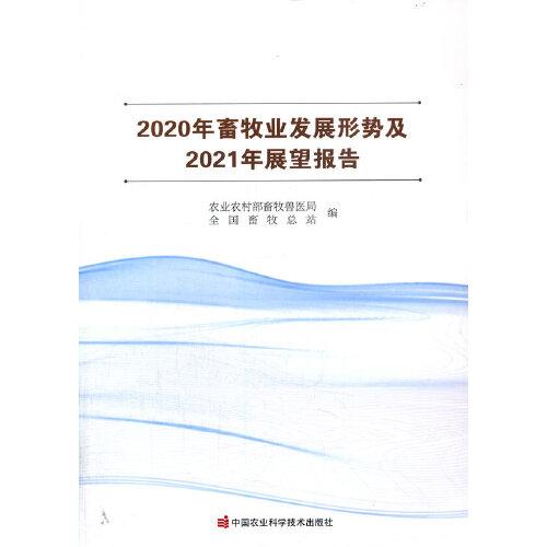 2020年畜牧业发展形势及2021年展望报告