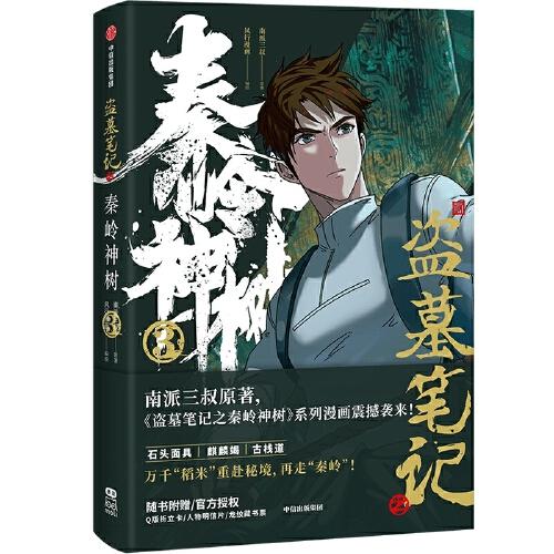 盗墓笔记之秦岭神树3南派三叔原著，官方授权改编漫画第三册。万千“稻米”重赴秘境，再走“秦岭”！