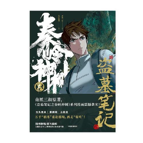 盗墓笔记之秦岭神树3南派三叔原著，官方授权改编漫画第三册。万千“稻米”重赴秘境，再走“秦岭”！