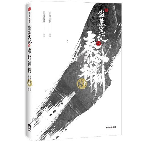 盗墓笔记之秦岭神树3南派三叔原著，官方授权改编漫画第三册。万千“稻米”重赴秘境，再走“秦岭”！