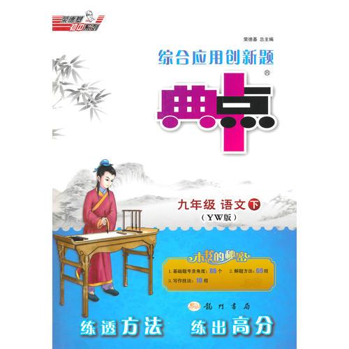 15春综合应用创新典中点九年级语文YW(语文)下