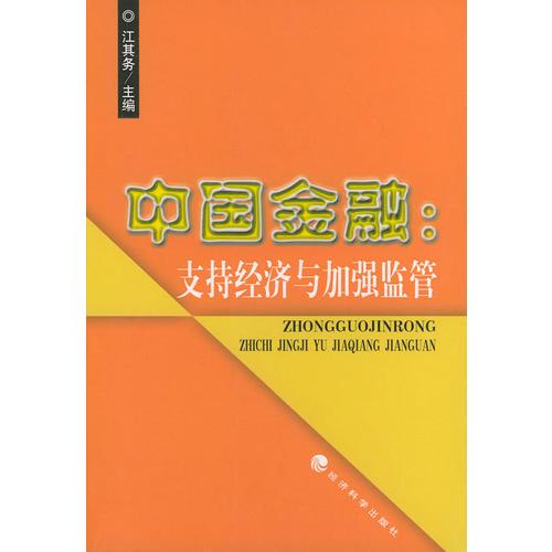 中國金融：支持經(jīng)濟與加強監(jiān)管