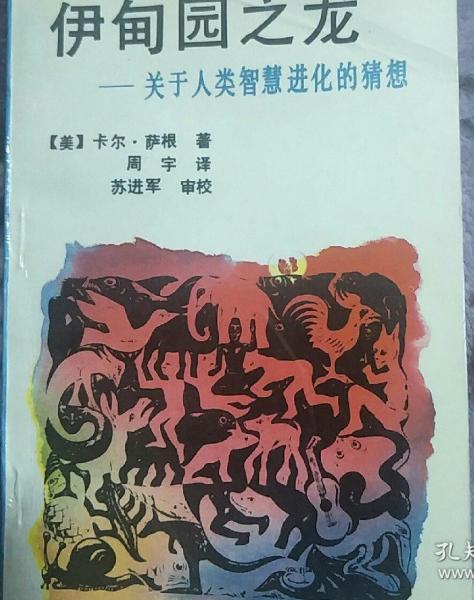 伊甸園之龍:關(guān)于人類智慧進(jìn)化的猜想