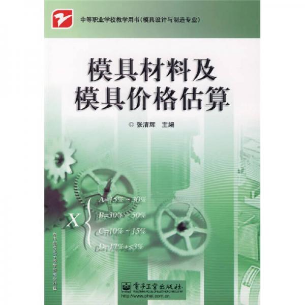 中等職業(yè)學(xué)校教學(xué)用書(shū)：模具材料及模具價(jià)格估算