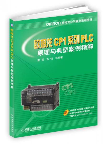 欧姆龙CP1系列PLC原理与典型案例精解