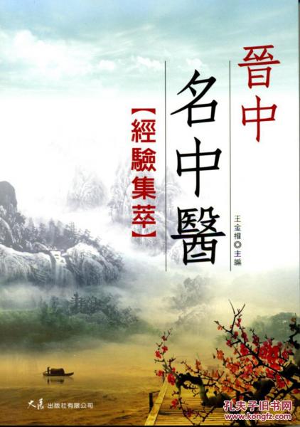 晉中名中醫(yī)經(jīng)驗(yàn)集萃