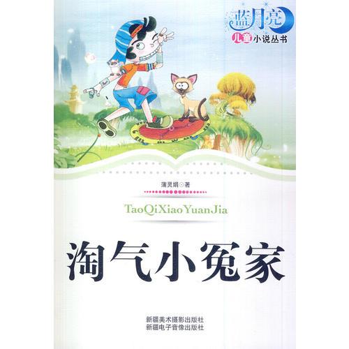 淘氣小冤家(藍(lán)月亮兒童小說叢書)