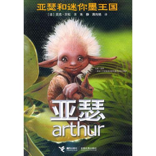 亞瑟和迷你墨王國