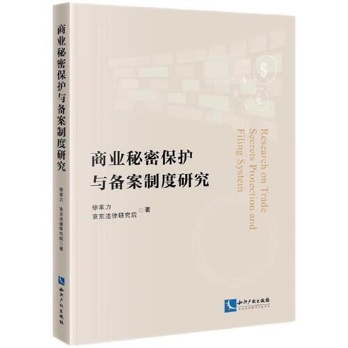 商業(yè)秘密保護(hù)與備案制度研究
