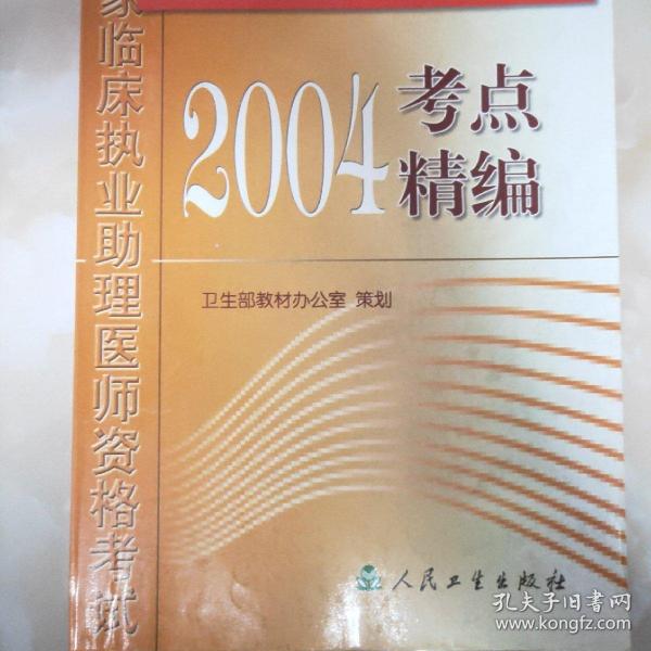 2004版國(guó)家臨床執(zhí)業(yè)助理醫(yī)師資格考試考點(diǎn)精編
