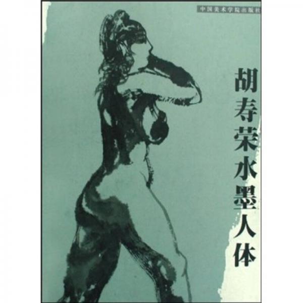 胡壽榮水墨人體