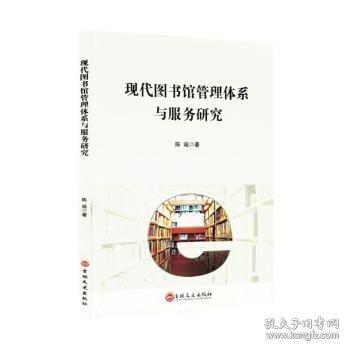 现代图书馆管理体系与服务研究