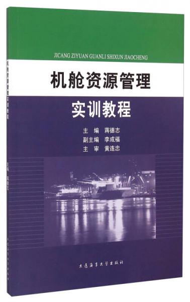 機艙資源管理實訓(xùn)教程