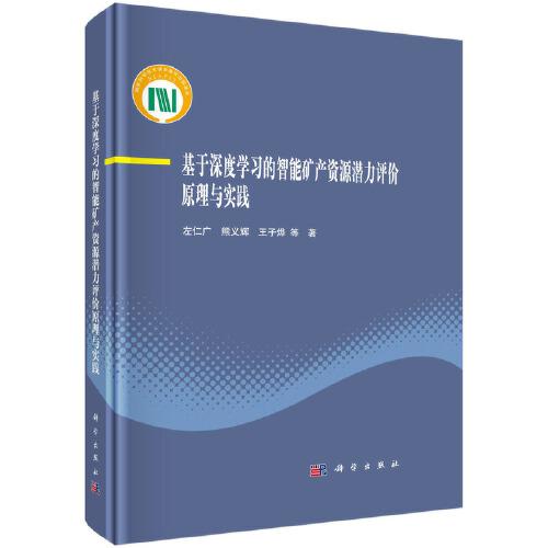 基于深度學(xué)習(xí)的智能礦產(chǎn)資源潛力評(píng)價(jià)原理與實(shí)踐