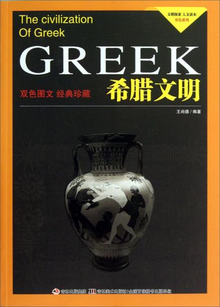 文明探索·人文读本·双色系列：希腊文明