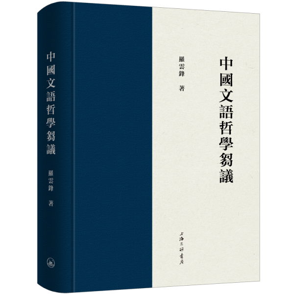 中國文語哲學(xué)芻議