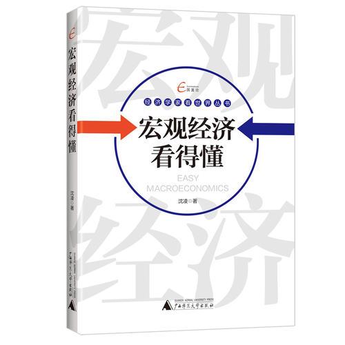 国富论  经济学家看世界丛书  宏观经济看得懂