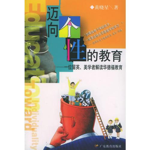 邁向個性的教育