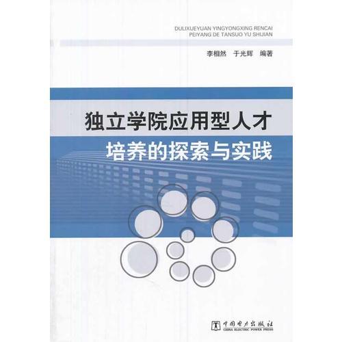 獨(dú)立學(xué)院應(yīng)用型人才培養(yǎng)的探索與實(shí)踐