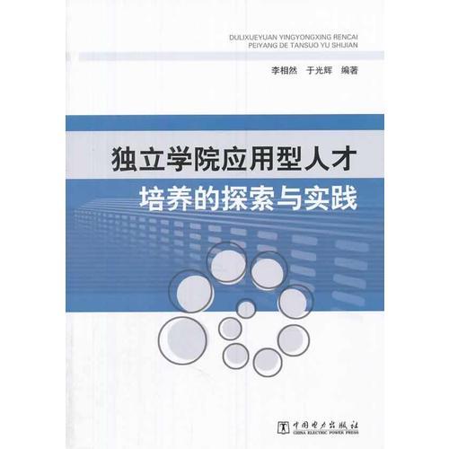 独立学院应用型人才培养的探索与实践