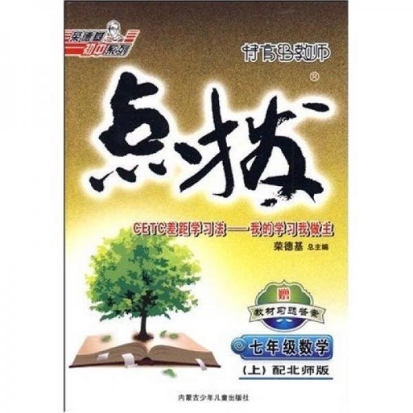 特高級(jí)教師點(diǎn)撥：7年級(jí)數(shù)學(xué)（上）（新課標(biāo)配北師大）