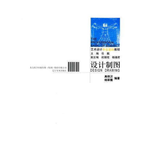 藝術(shù)設(shè)計專業(yè)基礎(chǔ)教程-設(shè)計制圖
