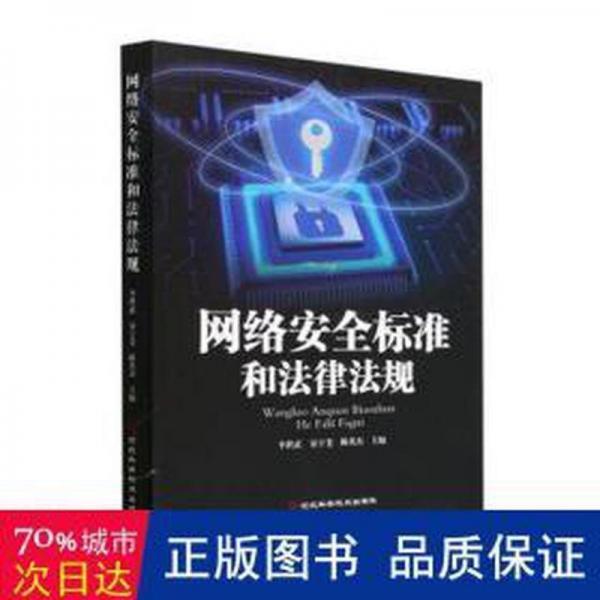 網(wǎng)絡(luò)安全標(biāo)準(zhǔn)和法律法規(guī)