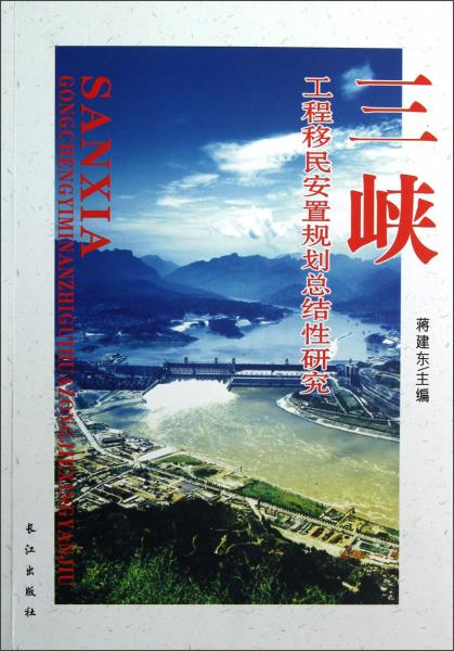 三峽工程移民安置規(guī)劃總結(jié)性研究