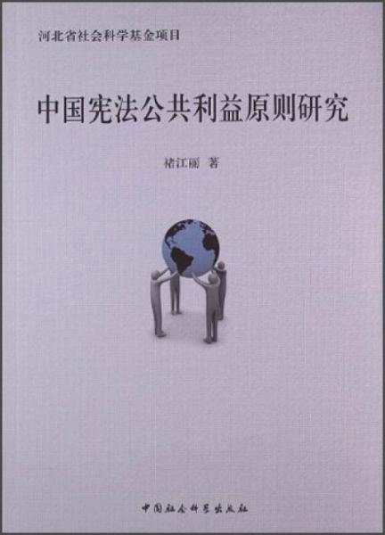 中国宪法公共利益原则研究