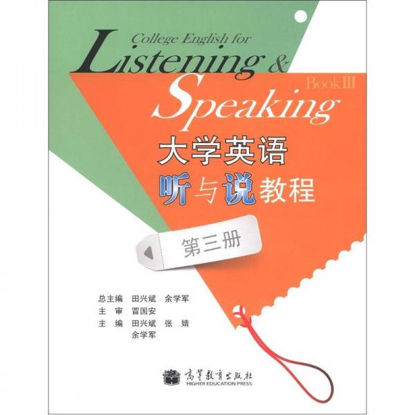 大學英語聽與說教程（第3冊）