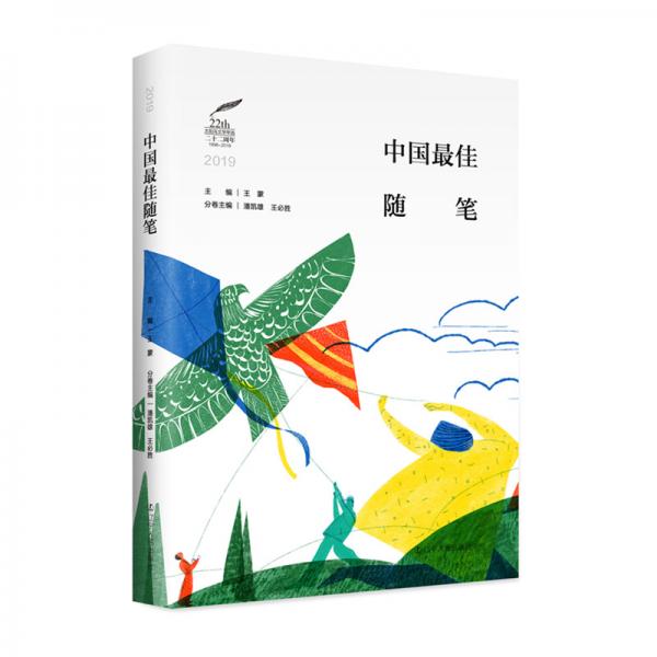 2019中國(guó)最佳隨筆
