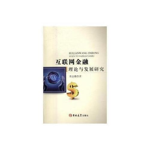 互聯(lián)網(wǎng)金融理論與發(fā)展研究