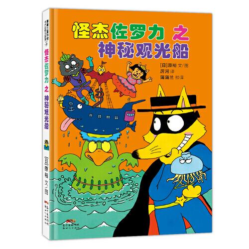 怪杰佐羅力冒險系列-神秘觀光船：日本熱賣30年，狂銷3500萬本的經(jīng)典童書