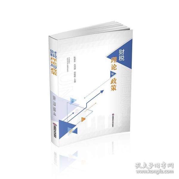 財(cái)稅理論與政策