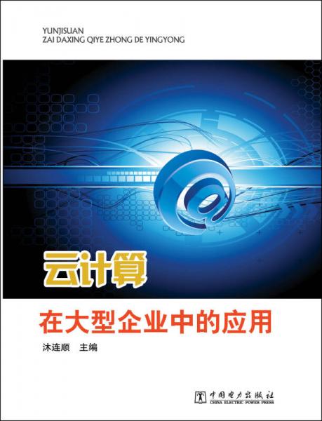云计算在大型企业中的应用