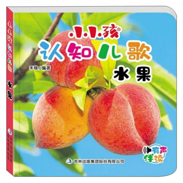 小小孩認(rèn)知兒歌：水果（有聲伴讀）