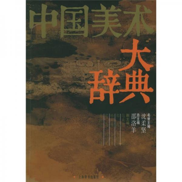 中国美术大辞典