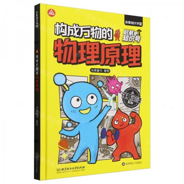 構(gòu)成萬物的物理原理(精)/強基閱讀系列/啟航吧知識號