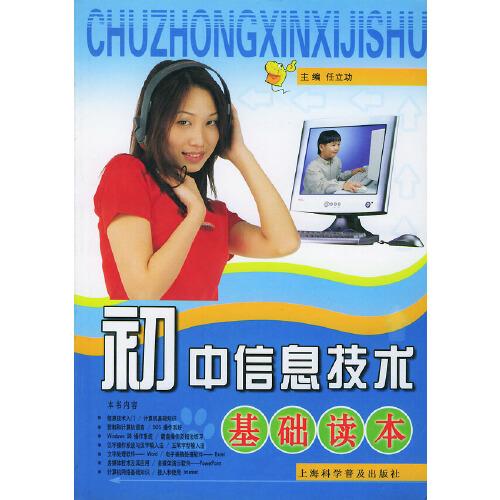 初中信息技術(shù)基礎(chǔ)讀本