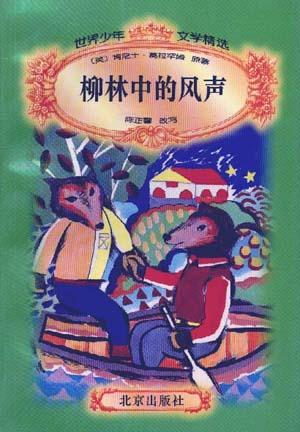 柳林中的風(fēng)聲