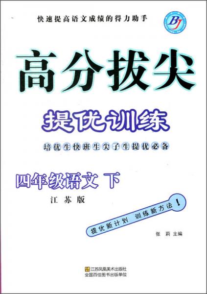 高分拔尖提优训练：语文（四年级下 江苏版）